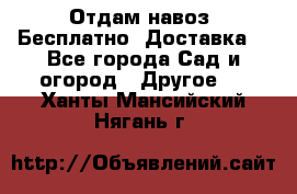 Отдам навоз .Бесплатно. Доставка. - Все города Сад и огород » Другое   . Ханты-Мансийский,Нягань г.